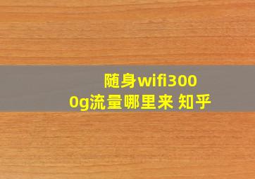 随身wifi3000g流量哪里来 知乎